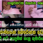 ස්ත්‍රී දූෂකයන්ගෙන් බේරෙන්න වෙඩි තිබ්බත් කඩන්න බැරි නවීන තාක්ෂණික යට ඇඳුමක් කරලියට