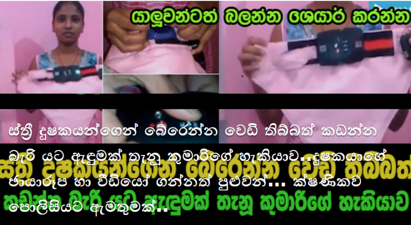 ස්ත්‍රී දූෂකයන්ගෙන් බේරෙන්න වෙඩි තිබ්බත් කඩන්න බැරි නවීන තාක්ෂණික යට ඇඳුමක් කරලියට