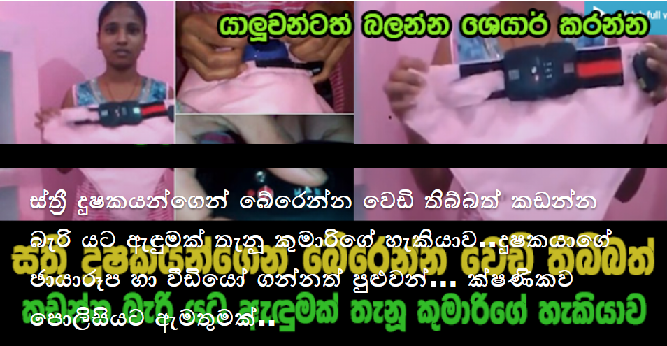 ස්ත්රී දූෂකයන්ගෙන් බේරෙන්න වෙඩි තිබ්බත් කඩන්න බැරි නවීන තාක්ෂණික යට ඇඳුමක් කරලියට