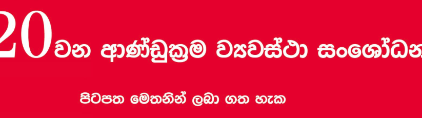 රටම කතාව‌ෙන 20වන සං‌ශ‌ෝධන ක‌ෙටුම්පත ම‌ෙ‍‍‍‍‍න්න… දැනුවත් වන්න ඔබත් කියවන්න…