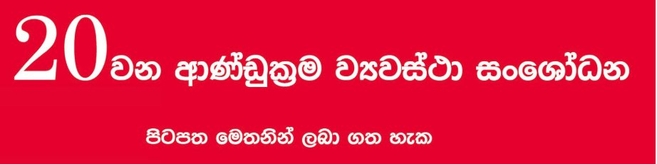 රටම කතාව‌ෙන 20වන සං‌ශ‌ෝධන ක‌ෙටුම්පත ම‌ෙ‍‍‍‍‍න්න… දැනුවත් වන්න ඔබත් කියවන්න…