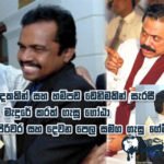 සෙරෙප්පු දෙකකින් සහ හම්පඩ ඩෙනිමකින් සැරසුනු ගෝඨා, කරුණා එක්ක ගැසු ගේම් මෙන්න…