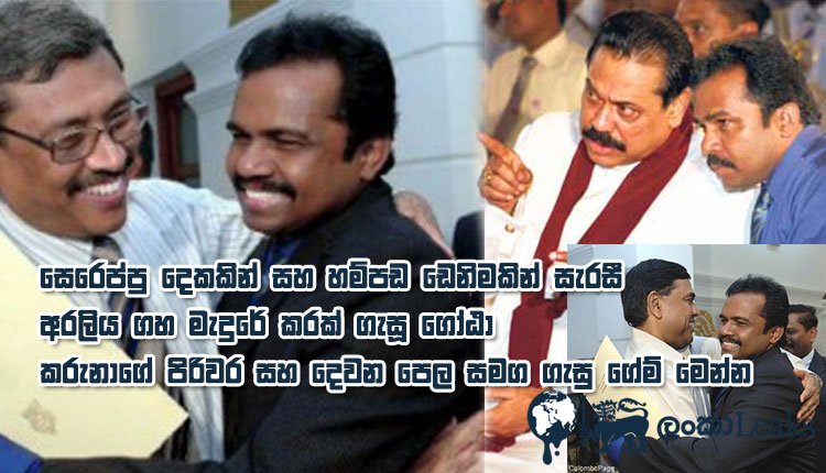 සෙරෙප්පු දෙකකින් සහ හම්පඩ ඩෙනිමකින් සැරසුනු ගෝඨා, කරුණා එක්ක ගැසු ගේම් මෙන්න…
