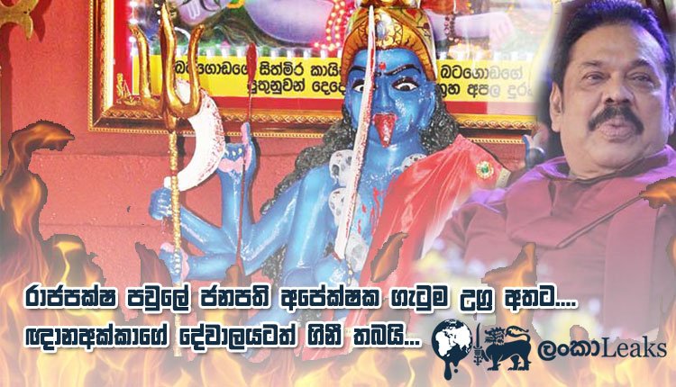 රාජපක්ෂ පවුලේ ජනපති අපේක්ෂක ගැටුම උග්‍ර අතට…. ඥානඅක්කාගේ දේවාලයටත් ගිනි තබයි…
