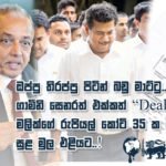 මලික් සමරවික්‍රමගේ රුපියල් කෝටි 35 ක බදු වංචාවේ සුළ මුල එළියට..! ඇත්ත කතාව මෙන්න…