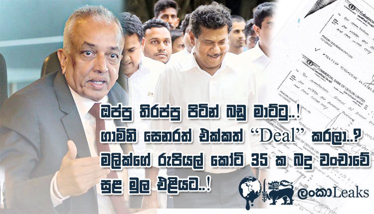 මලික් සමරවික්‍රමගේ රුපියල් කෝටි 35 ක බදු වංචාවේ සුළ මුල එළියට..! ඇත්ත කතාව මෙන්න…