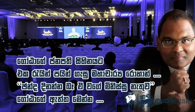 දිනන්න බැරි මිනිමරු ලේකම් ගෝඨාගේ පුකට පයින් ගැසු මහාචාර්‍ය රොහාන්ගේ කතාව මෙන්න…