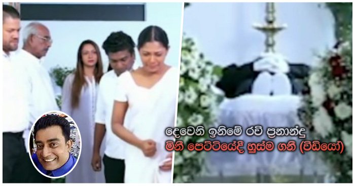 දෙවෙනි ඉනිමේ රවී ප්‍රනාන්දු මිනී පෙට්ටියේදී හුස්ම ගනී (වීඩියෝ)