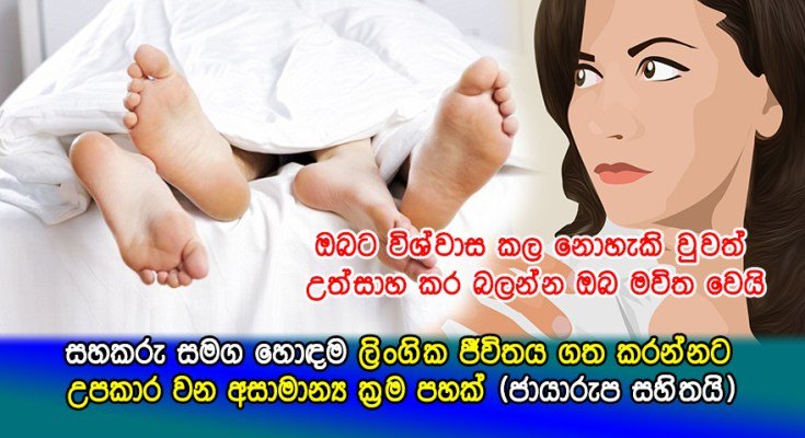 ඇද උඩදි ලිංගික සතුට හොදටම විදින්න කොල්ලයි කෙල්ලයි එකට කරන්න ඕනේ දේවල් මෙන්න…