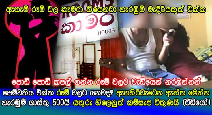 කෙල්ල එක්ක ගියේ 500 රූම් එකකටද? කැමරා එක්ක දර්ශන තලයකුත් තිබ්බ බව ඔබ දන්නවාද?