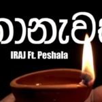 18දා කරලියට ආපු රටම කතාවෙන ඉරාජ්ගේ නොනැවතී සංගීත විඩියෝව මෙන්න…