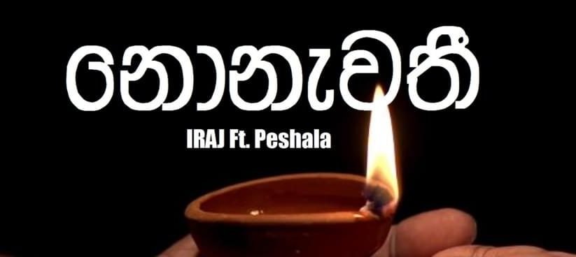 18දා කරලියට ආපු රටම කතාවෙන ඉරාජ්ගේ නොනැවතී සංගීත විඩියෝව මෙන්න…