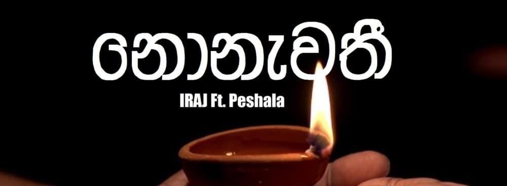 18දා කරලියට ආපු රටම කතාවෙන ඉරාජ්ගේ නොනැවතී සංගීත විඩියෝව මෙන්න…