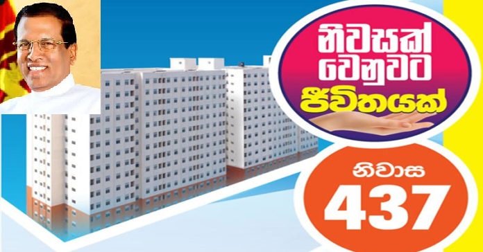 ජනපති මෛත්‍රිගේ සංකල්පයකට අනුව ඉදිකළ දෙමටගොඩ නිවාස 437ක් අද ජනතා අයිතියට!