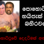 බැසිල් රෝහිත මුදලාලිලා පොහොට්ටු මැයි රැලිය හයිජැක් කරති – ඒකාබද්දයේ පිපිරීමක් අතළඟ
