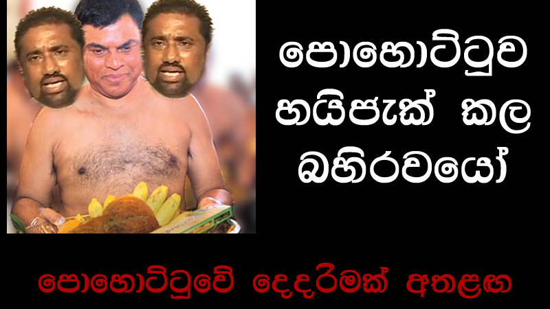බැසිල් රෝහිත මුදලාලිලා පොහොට්ටු මැයි රැලිය හයිජැක් කරති – ඒකාබද්දයේ පිපිරීමක් අතළඟ