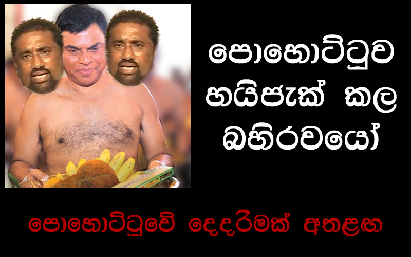 බැසිල් රෝහිත මුදලාලිලා පොහොට්ටු මැයි රැලිය හයිජැක් කරති – ඒකාබද්දයේ පිපිරීමක් අතළඟ