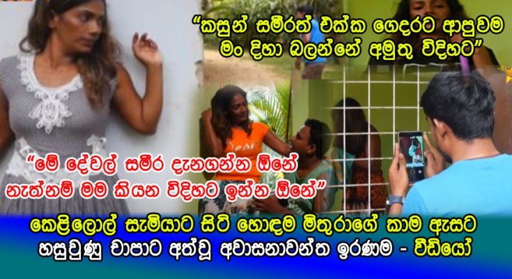 සැමියාගේ මිතුරාගේ කාම ඇසට හසුවුණු බිරිද සැමියාගේ මිතුරා සමග යහන්ගතවු විඩියෝව මෙන්න…