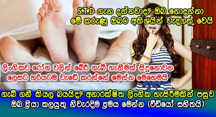 අනාරක්ෂිත ලිංගික හැසිරීමකින් පසුව ඔබ ක‍්‍රියා කලයුතු නිවැරදිම ක‍්‍රමය මෙන්න