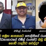 වැලිකඩ ඝාතනයට සම්බන්ධ රංගජීව සහ එමිල් රංජන් වෛද්‍ය නිර්දේශ නැතිව බන්ධනාගාර රෝහලේ