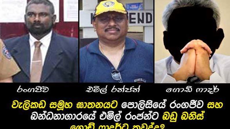 වැලිකඩ ඝාතනයට සම්බන්ධ රංගජීව සහ එමිල් රංජන් වෛද්‍ය නිර්දේශ නැතිව බන්ධනාගාර රෝහලේ