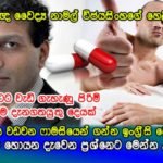 ලිංගික ශක්තිය වඩවන ෆාමසියෙන් ගන්න ඉංග්‍රීසි බෙහෙත් තිබේද? අැත්ත කතාව මෙන්න..