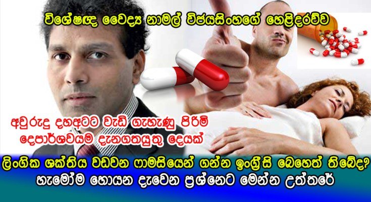 ලිංගික ශක්තිය වඩවන ෆාමසියෙන් ගන්න ඉංග්‍රීසි බෙහෙත් තිබේද? අැත්ත කතාව මෙන්න..