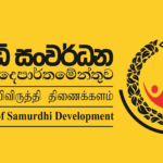 සමෘද්ධිලාභීන් තේරීමේ බලය ප්‍රා.ලේකම්ට පැවරීමට එරෙහිව ග්‍රාම නිලධාරීන් සහ එජාප පාක්ෂිකයන් සටනට….