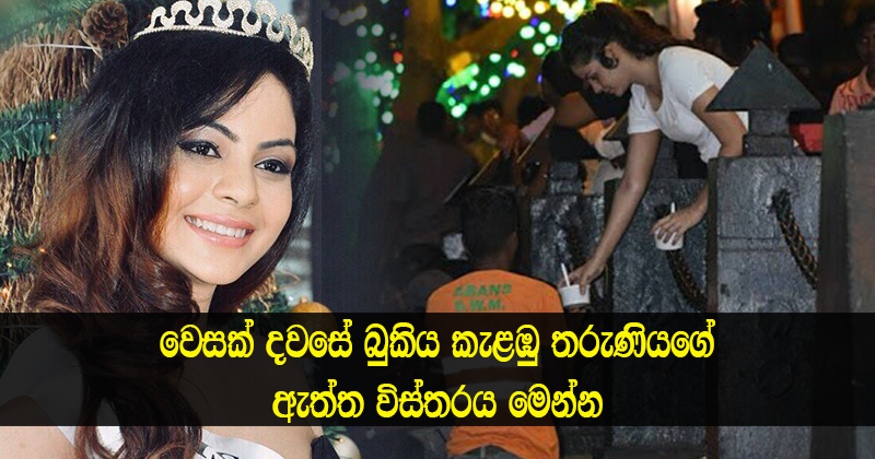 වෙසක් දවසේ බුකිය කැළඹු සුරූපී තරුණියගේ ඔබ නාෙදත් ඇත්ත විස්තරය මෙන්න….