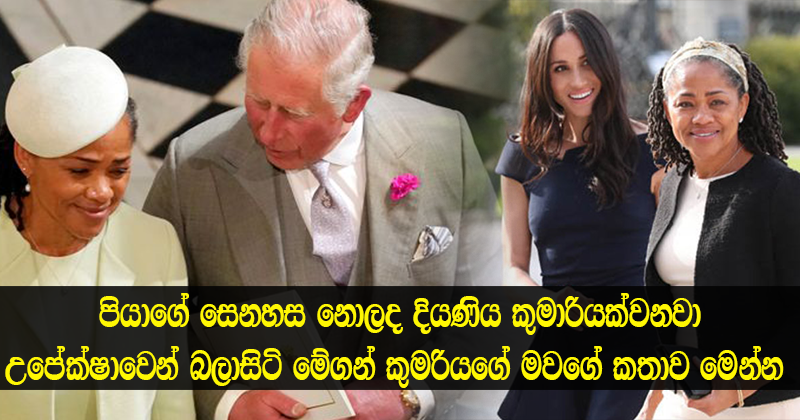 පිය සෙනහස නොලද දියණිය කුමරියක් වන දින උපේක්ෂාවෙන් බලාසිටි කුමරියකගේ මවගේ කතාව