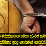 වසර හතලිහක ඉදන් වැඩේ කරලා – ලෙස්ටර්ගේ සම්මානය ඉස්සූ හොරුන්ගේ කෙරුවාව එලියට….