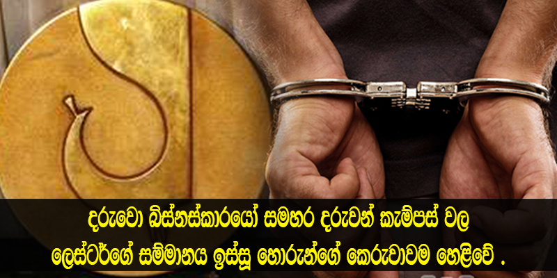 වසර හතලිහක ඉදන් වැඩේ කරලා – ලෙස්ටර්ගේ සම්මානය ඉස්සූ හොරුන්ගේ කෙරුවාව එලියට….