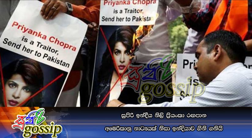 සුපිරි ඉන්දීය නිලි ප්රියංකා රඟපාන අමෙරිකානු නාට්යයක් නිසා ඉන්දියාව ගිනි ගනියි
