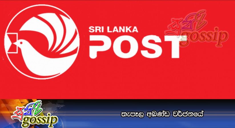 තැපෑල අඛණ්‌ඩ වර්ජනයේ