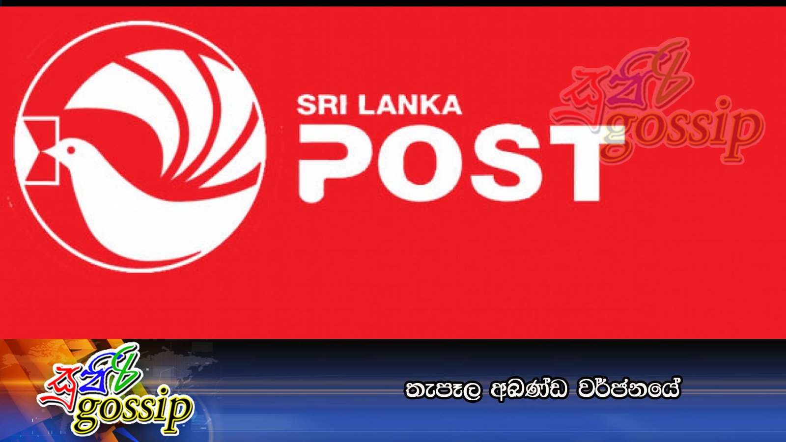 තැපෑල අඛණ්‌ඩ වර්ජනයේ