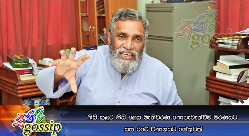 නිසි කලට නිසි ලෙස මැතිවරණ නොපැවැත්වීම මරණයට සහ රටේ විනාශයට හේතුවක්‌