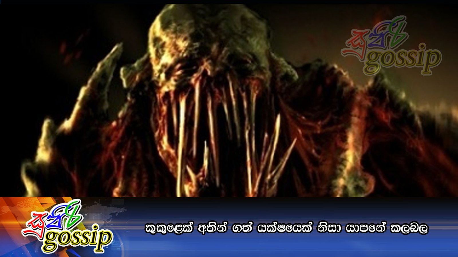 කුකුළෙක් අතින් ගත් යක්ෂයෙක් නිසා යාපනේ කලබල