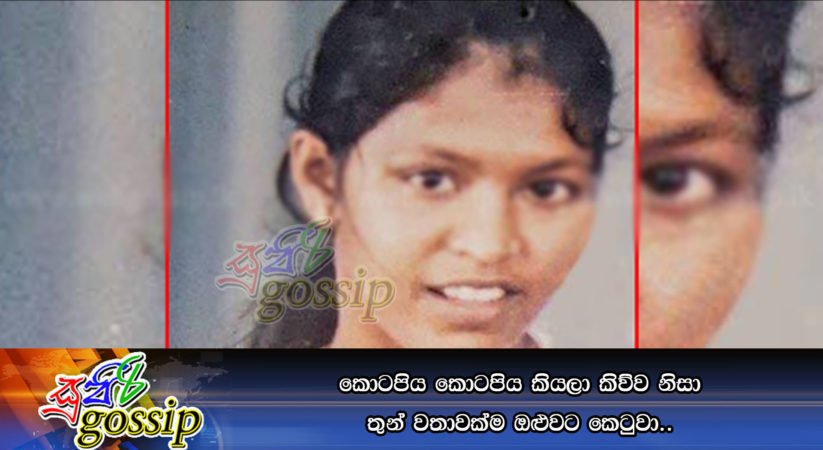 කොටපිය කොටපිය කියලා කිව්ව නිසා තුන් වතාවක්ම ඔළුවට කෙටුවා..