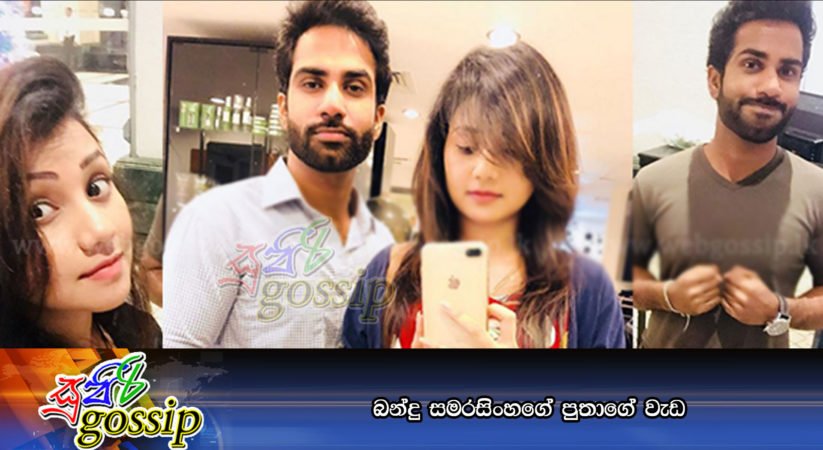බන්දු සමරසිංහගේ පුතාගේ වැඩ