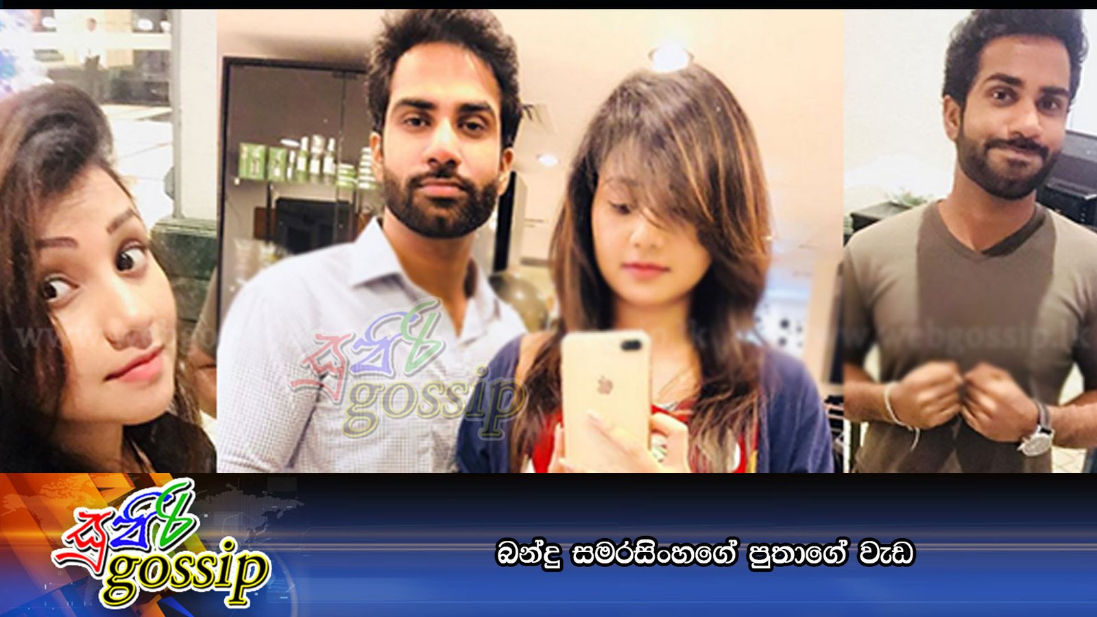 බන්දු සමරසිංහගේ පුතාගේ වැඩ