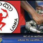 බස්‌ රථ හා ලොරිවලට භූමිතෙල් දීම වැළැක්‌වීමට රෙගුලාසි