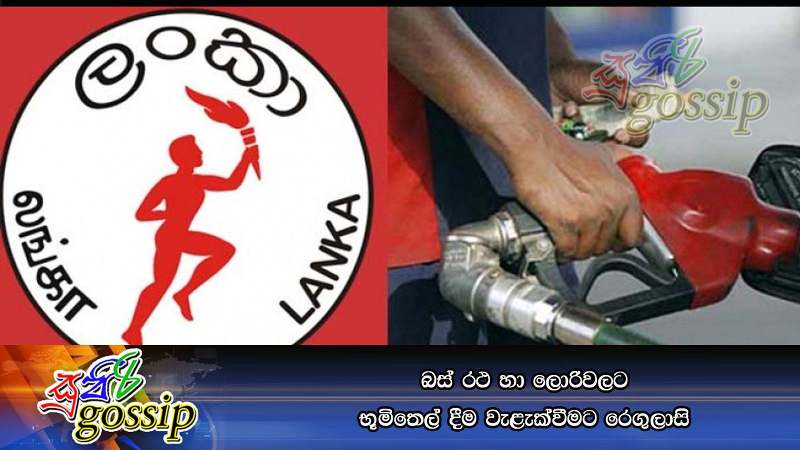 බස්‌ රථ හා ලොරිවලට භූමිතෙල් දීම වැළැක්‌වීමට රෙගුලාසි