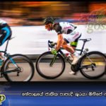 නේපාලයේ ජාතික පාපැදි ශූරයා මිනිපේ ඇළට වැටී මරුට