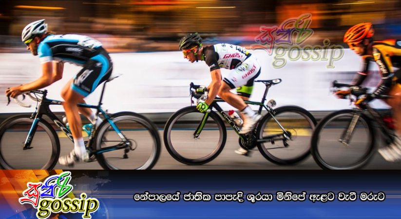 නේපාලයේ ජාතික පාපැදි ශූරයා මිනිපේ ඇළට වැටී මරුට