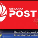 වර්ජනය නිසා රට පුරා තැපැල් කාර්යාලවල ලිපි සහ පාර්සල් ලක්‌ෂ 15 ක් ගොඩගැහිලා