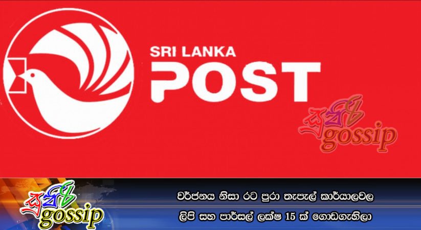 වර්ජනය නිසා රට පුරා තැපැල් කාර්යාලවල ලිපි සහ පාර්සල් ලක්‌ෂ 15 ක් ගොඩගැහිලා