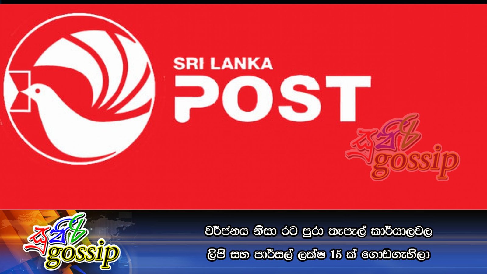 වර්ජනය නිසා රට පුරා තැපැල් කාර්යාලවල ලිපි සහ පාර්සල් ලක්‌ෂ 15 ක් ගොඩගැහිලා