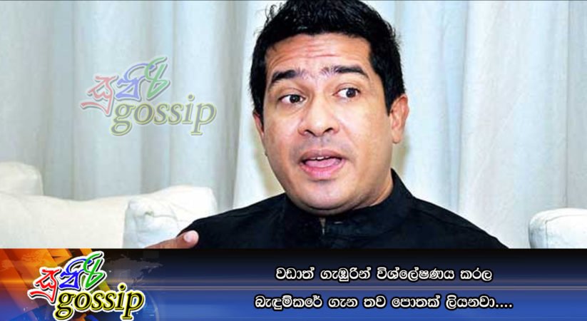 වඩාත් ගැඹුරින් විශ්ලේෂණය කරල බැඳුම්කරේ ගැන තව පොතක් ලියනවා….