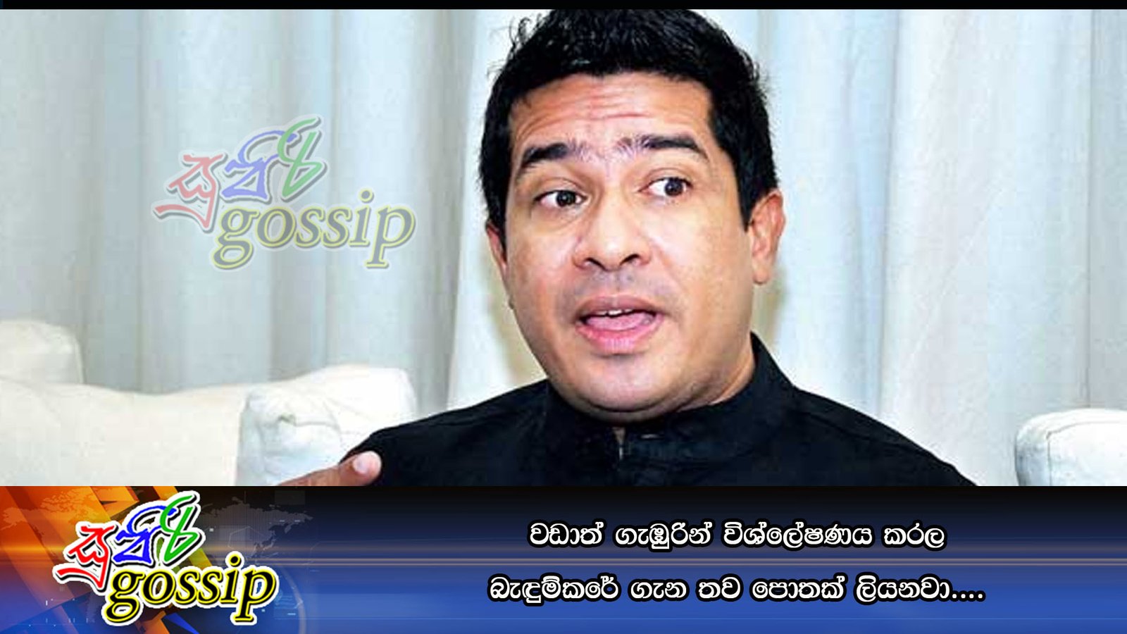 වඩාත් ගැඹුරින් විශ්ලේෂණය කරල බැඳුම්කරේ ගැන තව පොතක් ලියනවා….