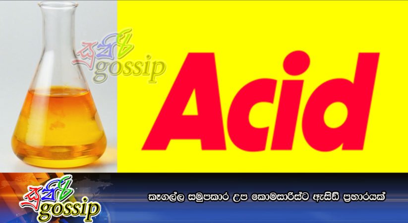 කෑගල්ල සමුපකාර උප කොමසාරිස්‌ට ඇසිඩ් ප්‍රහාරයක්‌